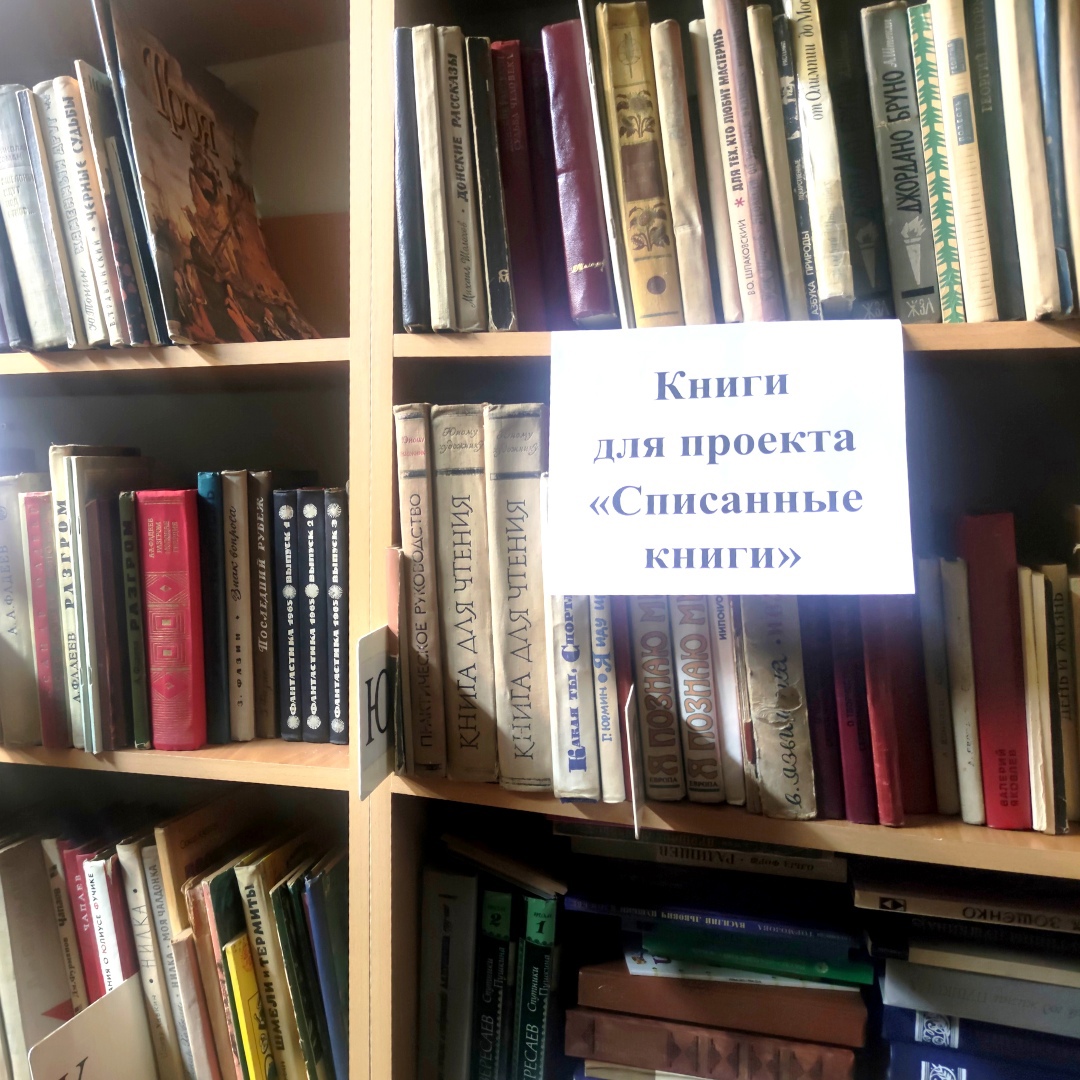 Проект списанные книги